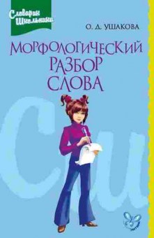 Книга Морфологический разбор слова Спр. Ушакова О.Д., б-2775, Баград.рф